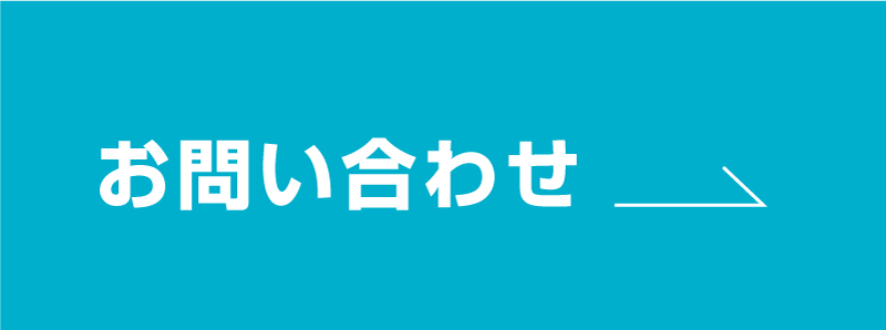 お問い合わせへ